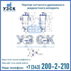 Чертеж сетчатого дренажного жидкостного аппарата в Северске
