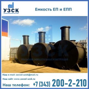 Емкость подземная ЕП и ЕПП в Северске