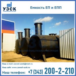 Емкость подземная ЕП и ЕПП в Северске