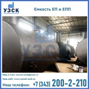 Емкость подземная ЕП и ЕПП в Северске