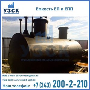 Емкость подземная ЕП и ЕПП в Северске