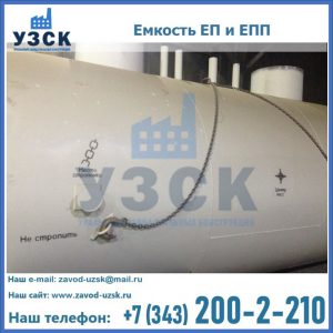 Емкость подземная ЕП и ЕПП в Северске