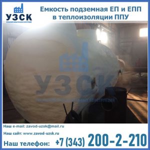 Емкость подземная ЕП и ЕПП в теплоизоляции в Северске