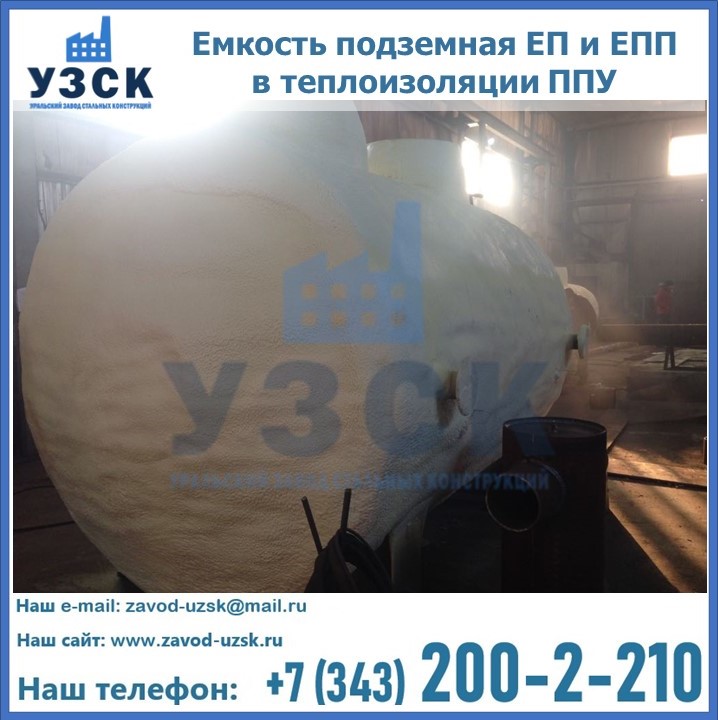 Емкость подземная ЕП и ЕПП в теплоизоляции в Северске