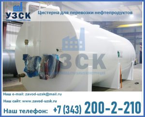 Цистерна для перевозки нефтепродуктов в Северске