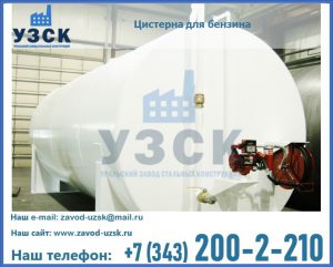 Цистерна для бензина в Северске