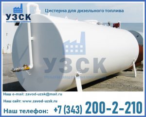 Цистерна для дизельного топлива в Северске