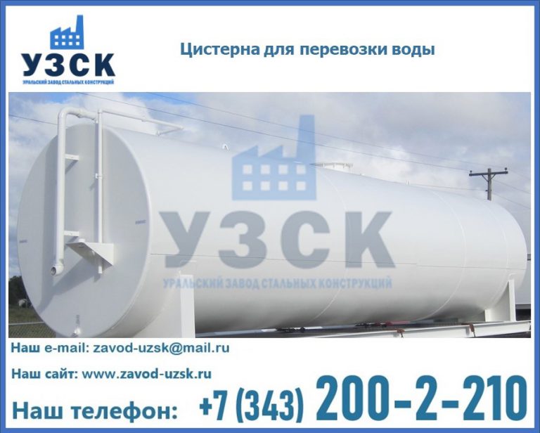 Цистерна для перевозки воды(технической, питьевой, противопожарной) в Северске