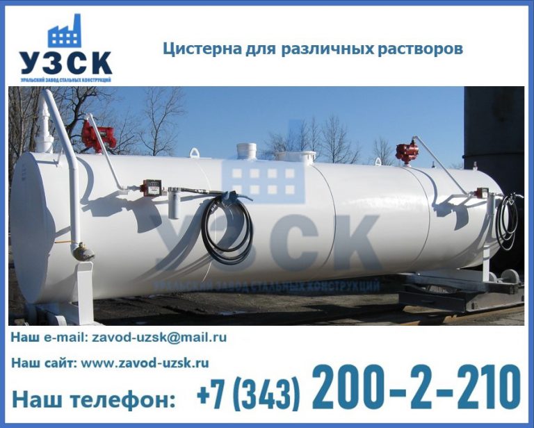 Цистерна для различных растворов в Северске