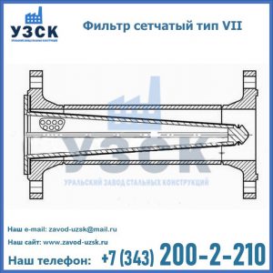 Фильтр сетчатый тип VII в Северске