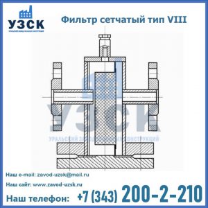 Фильтр сетчатый тип VIII в Северске