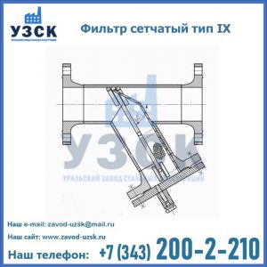 Фильтр сетчатый тип IX в Северске