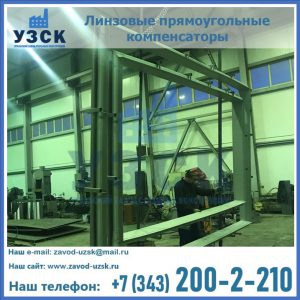 линзовые прямоугольные компенсаторы в Северске