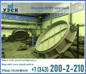 Клапан ПГВУ в Северске