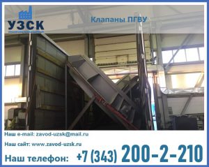 клапан ПГВУ с МЭО в Северске