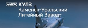 АО Каменск-Уральский литейный завод в Северске