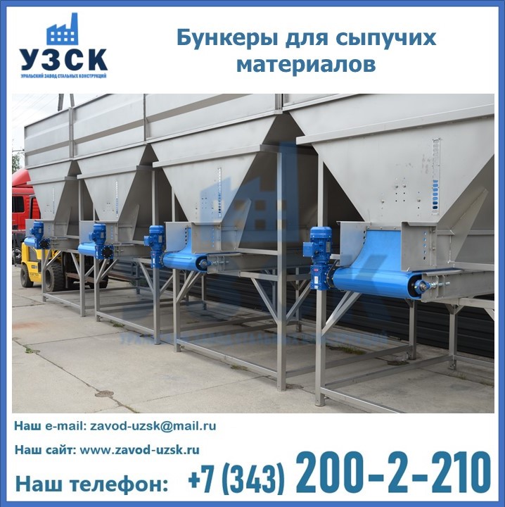 Бункеры для сыпучих материалов в Северске