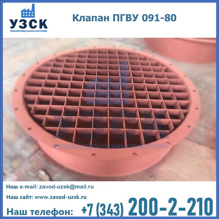 Клапан ПГВУ 091-80 в Северске