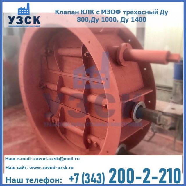 Клапан КЛК с МЭОФ трёхосный Ду 800,Ду 1000, Ду 1400 в Северске