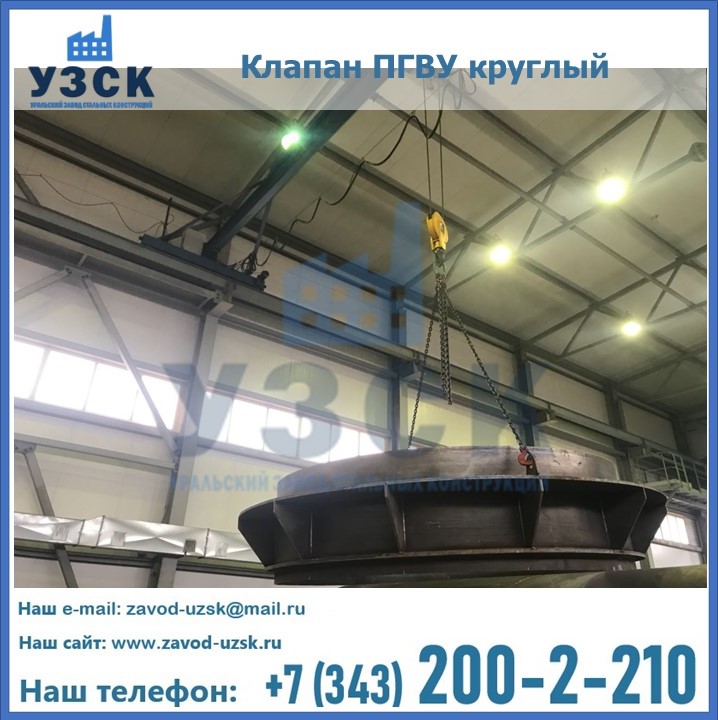 Клапан круглый ПГВУ в Северске