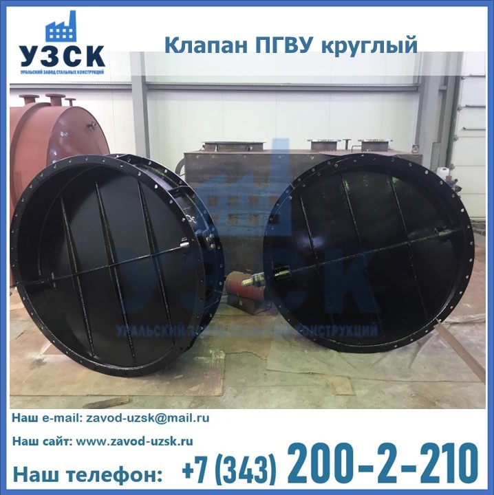 Клапан круглый ПГВУ в Северске