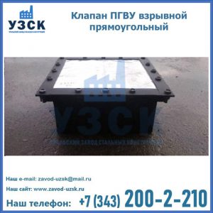 Клапан пгву взрывной прямоугольный в Северске