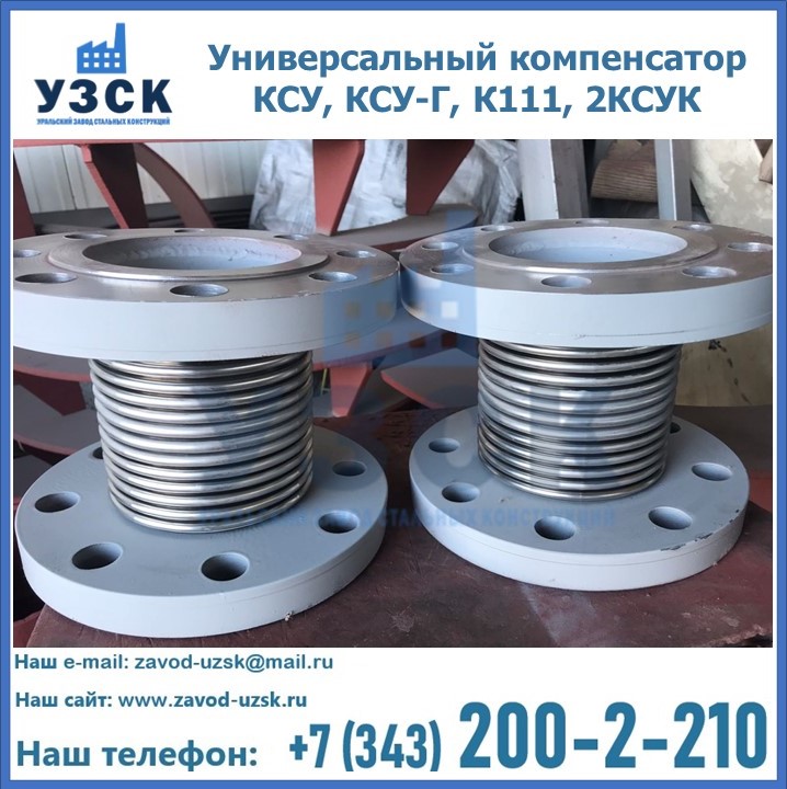 Универсальный компенсатор КСУ, КСУ-Г, К111, 2КСУК в Северске