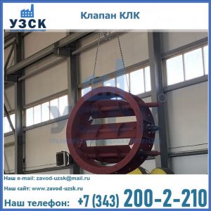 Купить клапан КЛК Ду 300, КЛК Ду 500, КЛК Ду 600, Ду 800 в Северске