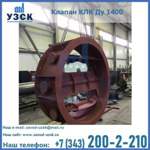 Купить клапаны КЛК Ду 200, Ду 250, КЛК Ду 400, КЛК Ду 1000, КЛК Ду 1400 в Северске