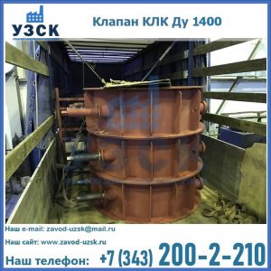 Купить клапаны КЛК Ду 1000, КЛК Ду 1400 в Северске