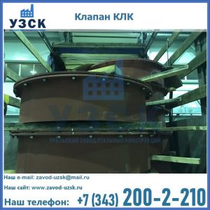 Купить клапаны КЛК Ду 300, КЛК Ду 500, КЛК Ду 600, Ду 800 в Северске