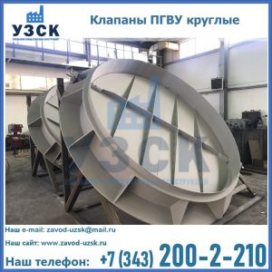 Купить клапаны ПГВУ круглые в Северске