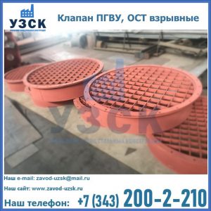 Купить клапан ПГВУ, ОСТ взрывные в Северске