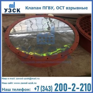 Купить клапан ПГВУ, ОСТ взрывные ПГВУ 091-80,092-80, ОСТ 108.812.03-82 в Северске