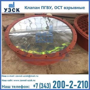 Купить клапан ПГВУ, ОСТ взрывные ПГВУ 091-80,092-80, ОСТ 108.812.03-82 в Северске