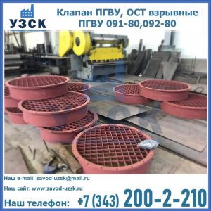 Купить клапан ПГВУ, ОСТ взрывные ПГВУ 091-80,092-80 в Северске