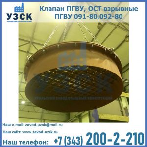 Купить клапан ПГВУ, ОСТ взрывные ПГВУ 091-80,092-80, ОСТ 108.812.03-82 в Северске