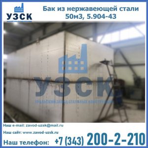 Купить бак из нержавеющей стали 50м3, 5.904-43 в Северске
