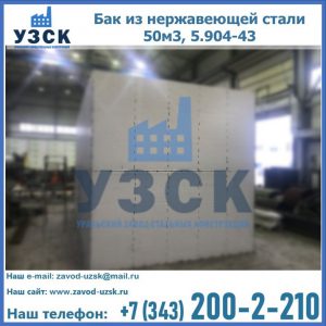 Купить бак из нержавеющей стали 50м3, 5.904-43 в Северске