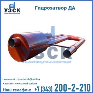 Гидрозатворы ДА в Северске