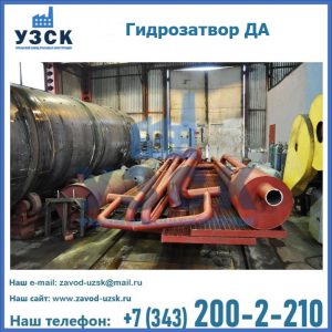 Гидрозатворы ДА установка в Северске