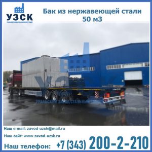 Купить бак из нержавеющей стали 50 м3 в Северске