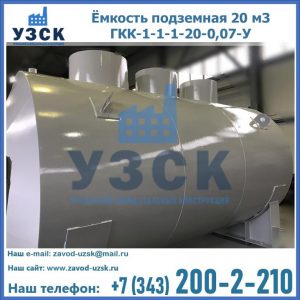 Купить ёмкость подземная 20 м3 ГКК-1-1-1-20-0,07-У в Северске