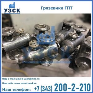 Купить грязевики ГПТ от производителя в Северске