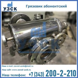 Купить грязевик абонентский по доступной цене в Северске