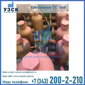 Купить грязевики ТС-568, 559 в Северске