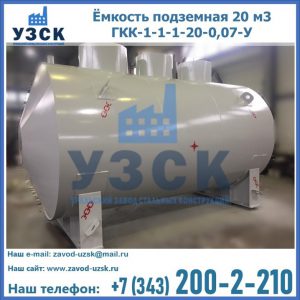 Купить ёмкость подземная 20 м3 ГКК-1-1-1-20-0,07-У в Северске