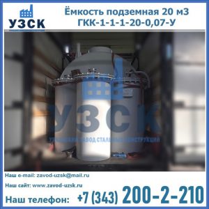 Купить ёмкость подземная 20 м3 ГКК-1-1-1-20-0,07-У в Северске