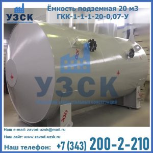 Купить ёмкость подземная 20 м3 ГКК-1-1-1-20-0,07-У в Северске