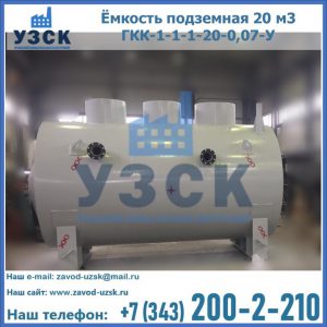 Купить ёмкость подземная 20 м3 ГКК-1-1-1-20-0,07-У в Северске